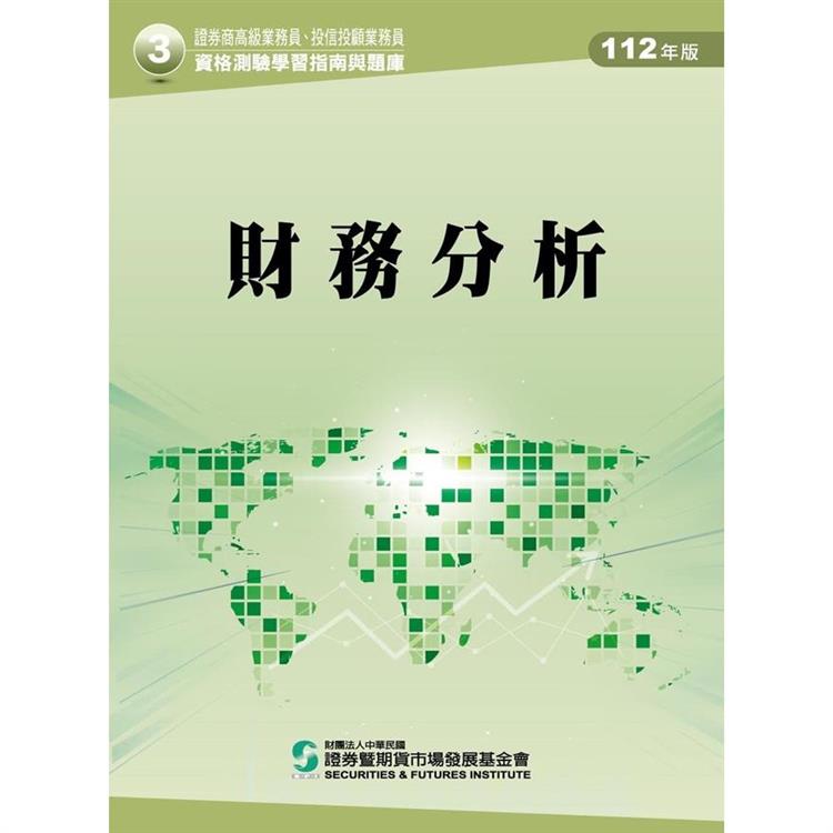 112財務分析（學習指南與題庫3）：高業.投信投顧業務員資格測驗 | 拾書所