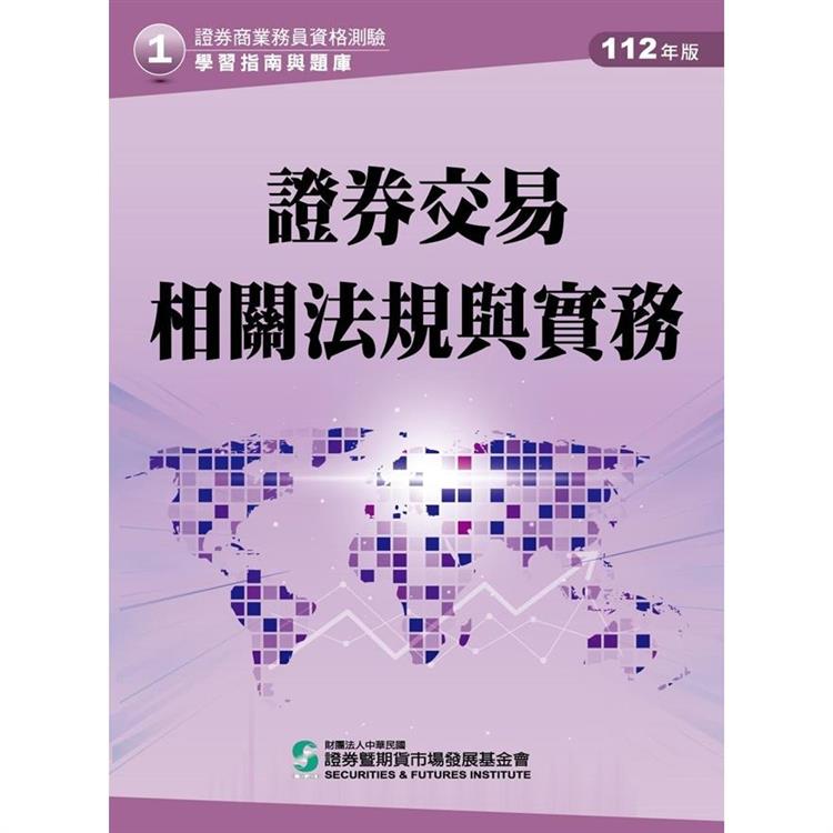 112證券交易相關法規與實務（學習指南與題庫1）：證券商業務員資格測驗 | 拾書所