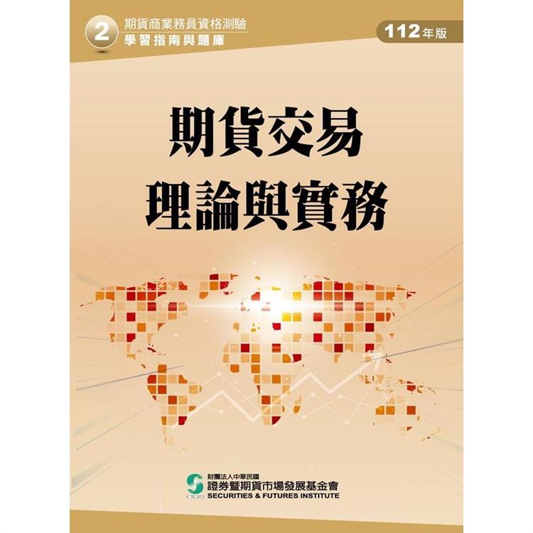 112期貨交易理論與實務（學習指南與題庫2）：期貨商業務員資格測驗 | 拾書所