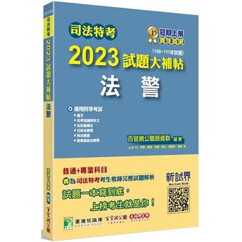 司法特考2023試題大補帖【法警】普通＋專業(108~111年試題)