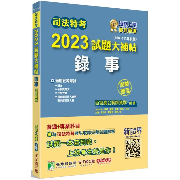 司法特考2023試題大補帖【錄事】普通＋專業(108~111年試題)(測驗題型)