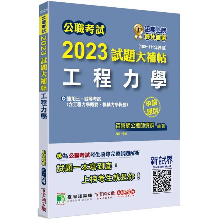 公職考試2023試題大補帖【工程力學（含工程力學概要、機械力學概要）】（108~111年試題） （申論題型）