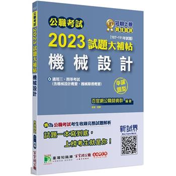 公職考試2023試題大補帖【機械設計】（107~111年試題）（申論題型）