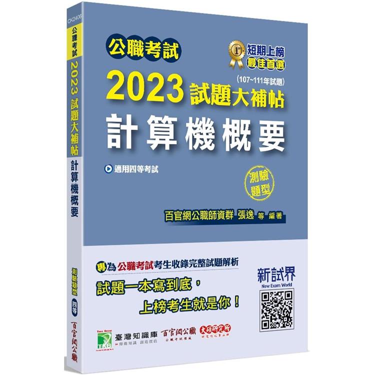 公職考試2023試題大補帖【計算機概要】（107~111年試題）（測驗題型）