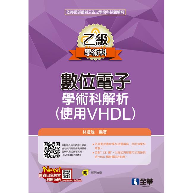 乙級數位電子學術科解析（使用VHDL）（2023最新版）（附範例光碟）