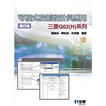 可程式控制設計與應用－三菱Q02（H）系列（第四版）（附範例光碟）