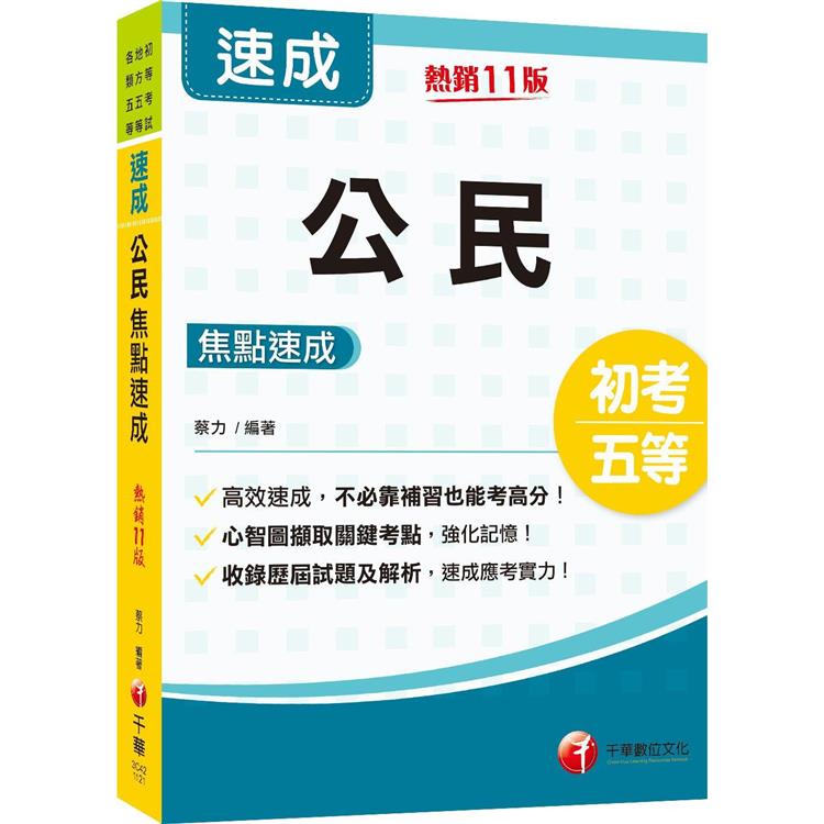 2024公民焦點速成：心智圖擷取關鍵考點（11版）（初考/地方五等/各類五等）