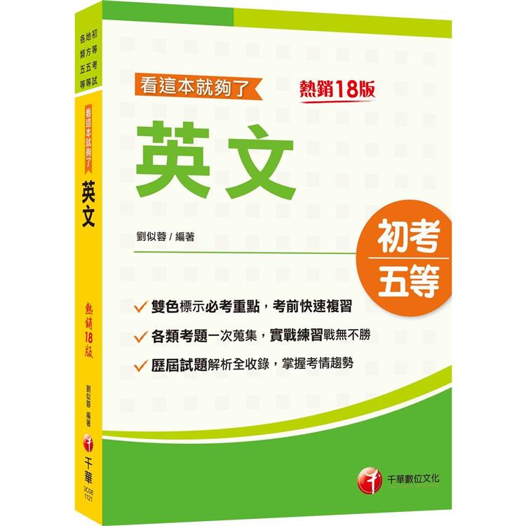 2024英文看這本就夠了：雙色編排標示必考重點〔十八版〕（初等考試/地方五等/各類五等） | 拾書所