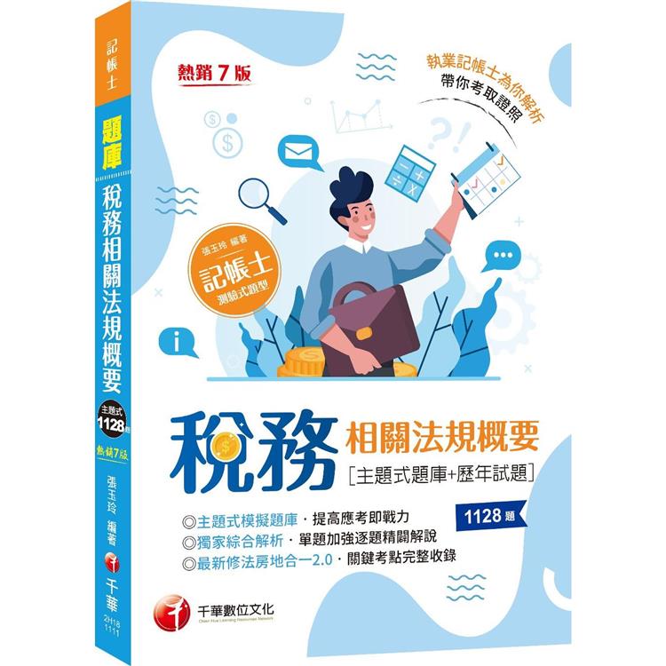 2023稅務相關法規概要[主題式題庫＋歷年試題]：最新修法房地合一2.0，關鍵考點完整收錄[七版]（記帳士） | 拾書所