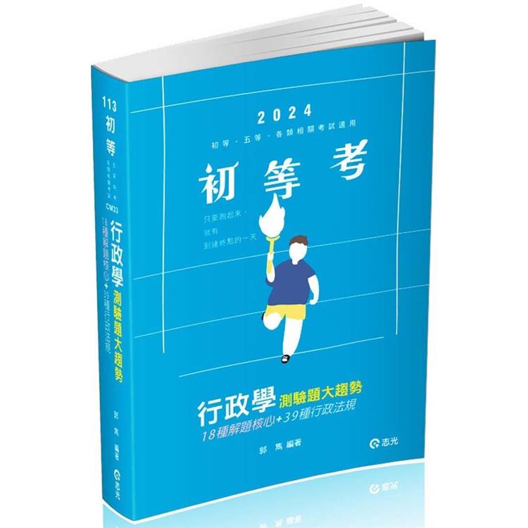 行政學測驗題大趨勢（初等考、五等特考、高普考適用） | 拾書所