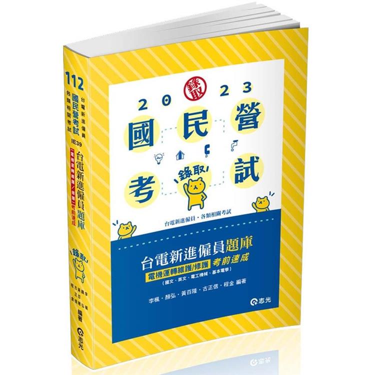 台電新進僱員題庫 （電機運轉維護/修護）考前速成（國文、英文、電工機械、基本電學）（台電新進僱員考試適用） | 拾書所