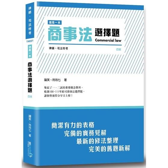 這是一本商事法選擇題(4版)