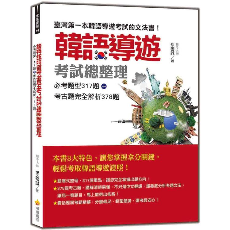 韓語導遊考試總整理：必考題型317題＋考古題完全解析378題