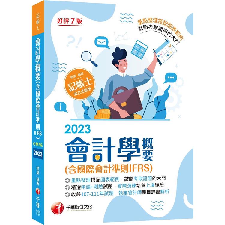 2023【年年更新再版】會計學概要（含國際會計準則IFRS）：執業會計師親自詳盡解析〔七版〕（記帳士） | 拾書所