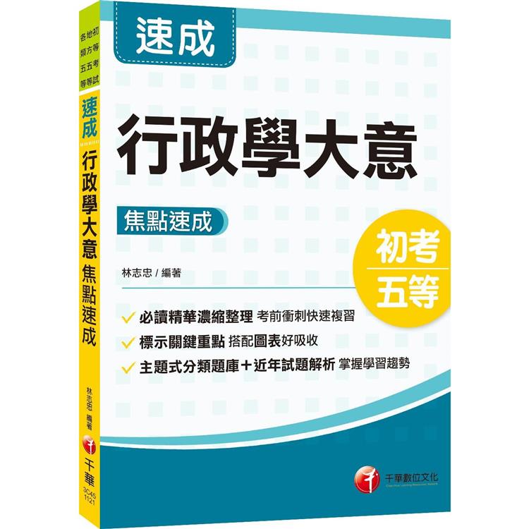 2024行政學大意焦點速成：必讀精華濃縮整理（初等考試/地方五等/各類五等） | 拾書所