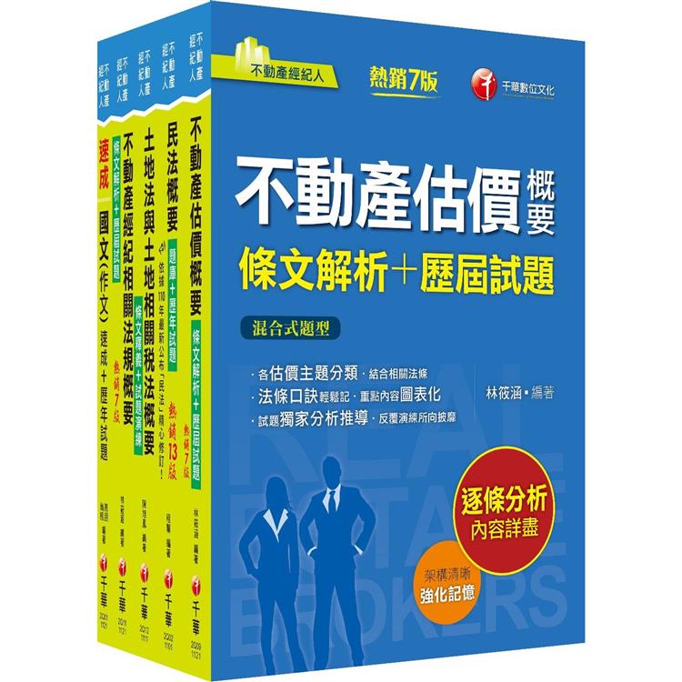 2023不動產經紀人套書：逐條解析條文，標示必背重點，收錄完整科目