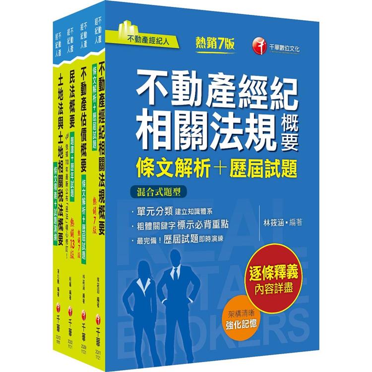 2023[專業科目]不動產經紀人套書：全套完整掌握所有考情趨勢，利於考生快速研讀