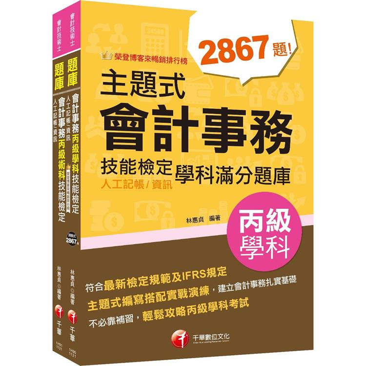 2023會計丙級技術士[學科＋術科]套書：符合最新檢定規範及IFRS規定 | 拾書所