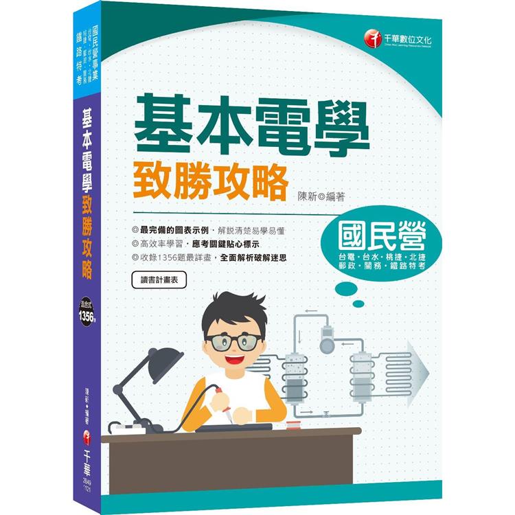 2023【最速效攻略】基本電學致勝攻略：收錄1356題最詳盡！（國民營/鐵路特考/台電/台水/北捷/桃捷/郵政/關務）