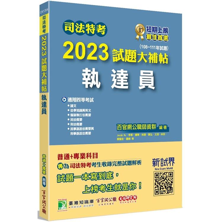 司法特考2023試題大補帖【執達員】普通＋專業（108~111年試題）