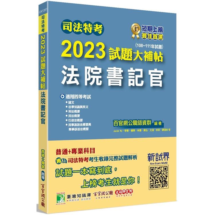 司法特考2023試題大補帖【法院書記官】普通＋專業(108~111年試題)