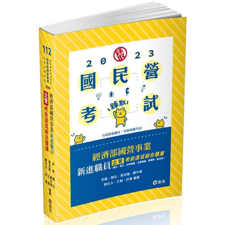 經濟部國營事業新進職員（企管）考前速成綜合題庫（國文、英文、法學緒論、企業概論、管理學、經濟學）（經濟部國營事業新進職員考試適用） | 拾書所