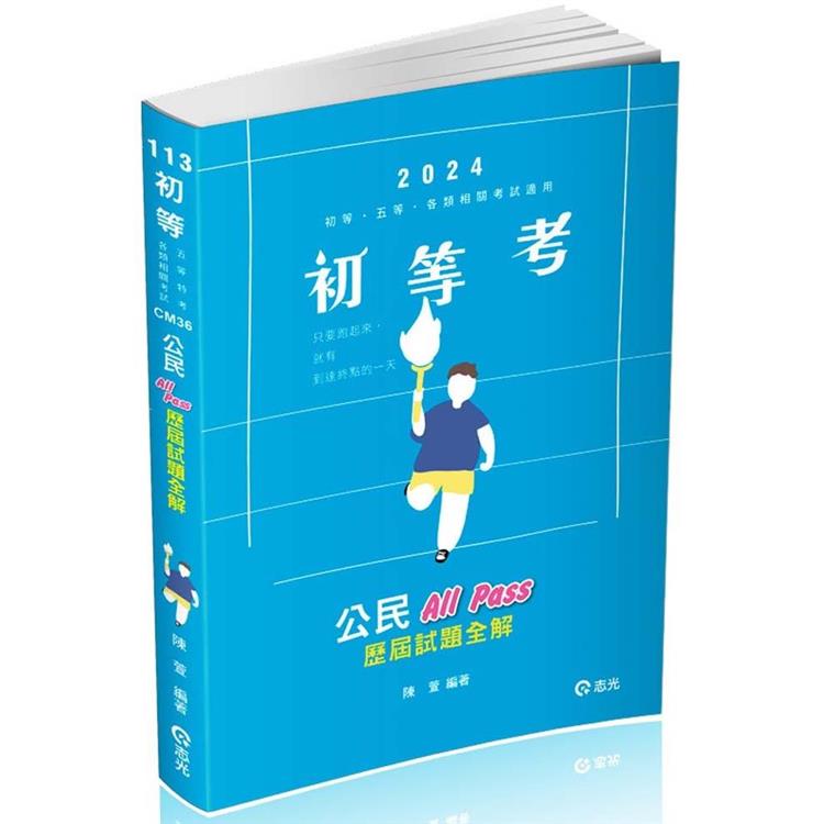 公民All Pass歷屆試題全解（初等‧五等考試適用） | 拾書所