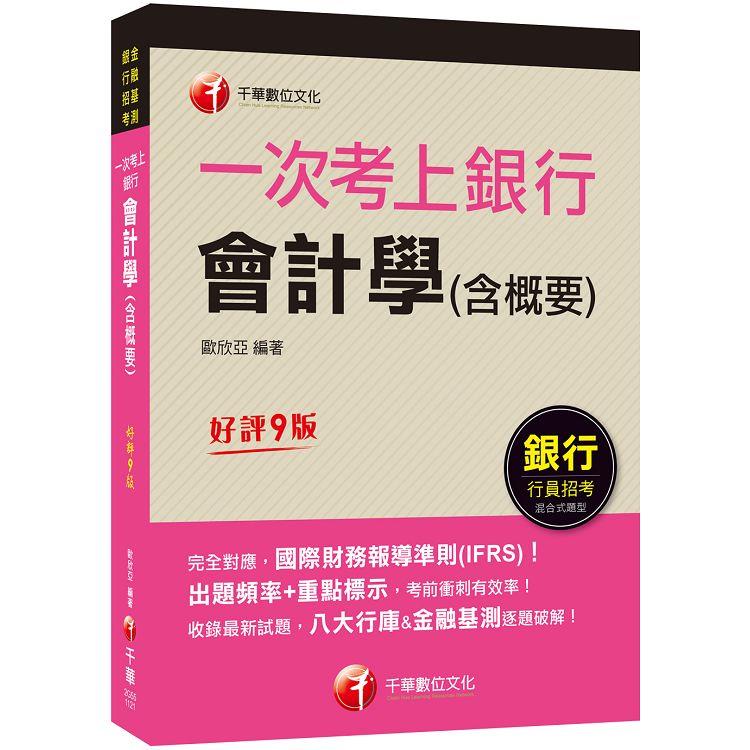 2023【完全對應IFRS】一次考上銀行 會計學（含概要）：八大行庫&金融基測逐題破解！！（銀行招考/ | 拾書所