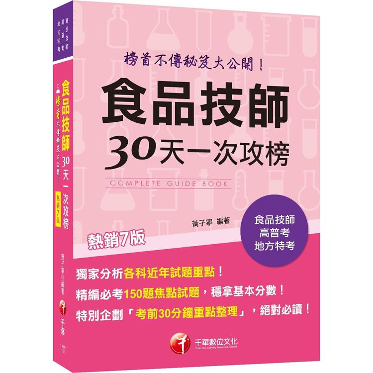 2023【榜首不傳秘笈大公開】食品技師30天一次攻榜[七版](專技高考)