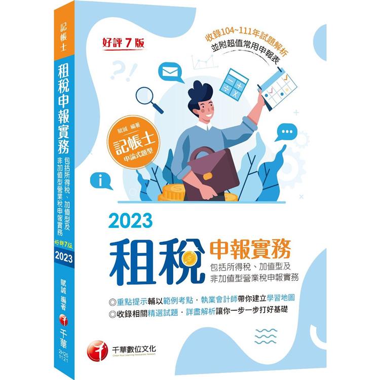 2023【暢銷再版】租稅申報實務(包括所得稅ˋ加值型及非加值型營業稅申報實務)：執業會計師帶你建立學習地圖七版(記帳士) | 拾書所