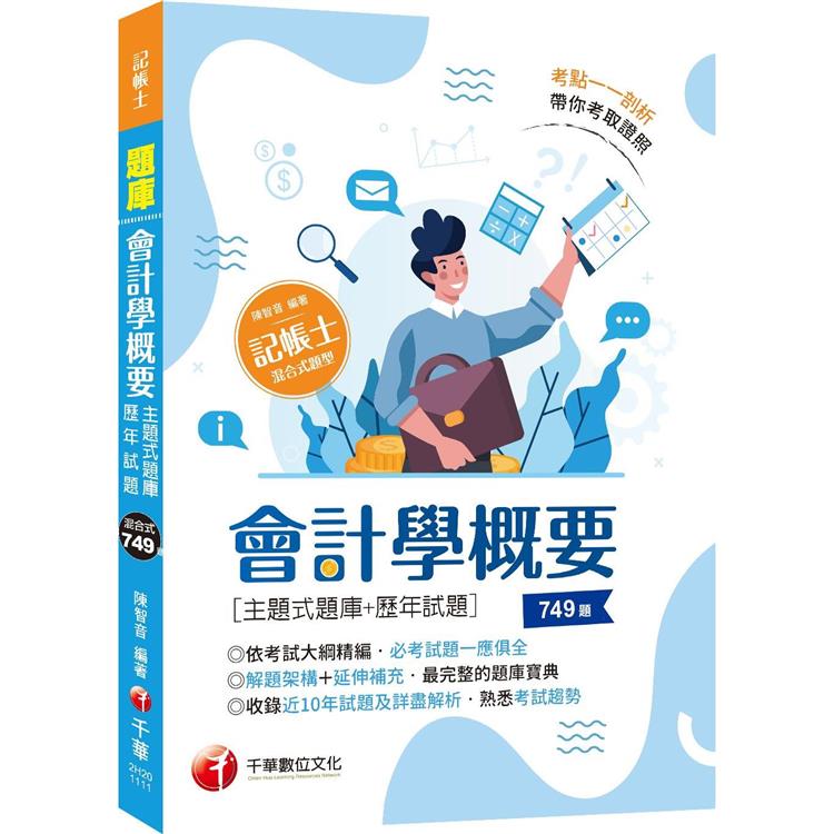 2023會計學概要[主題式題庫＋歷年試題]：依照記帳士會計學考試大綱精編（記帳士） | 拾書所