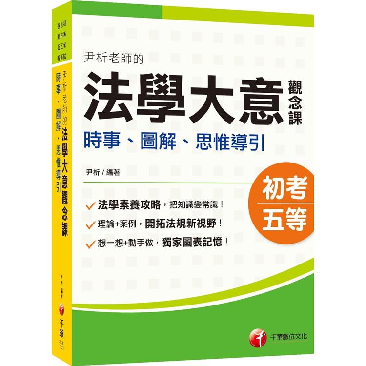 2024尹析老師的法學大意觀念課－－－－時事、圖解、思惟導引：獨家圖表記憶！﹝初考／地方特考五等／各類 | 拾書所