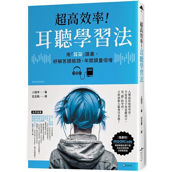 【電子書】超高效率！耳聽學習法 | 拾書所