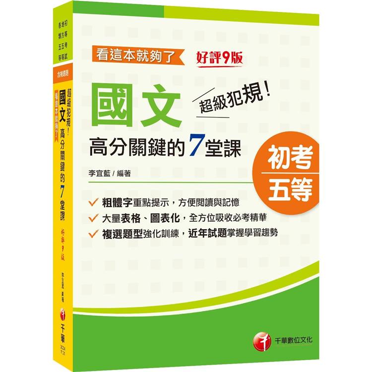 2024超級犯規！國文高分關鍵的七堂課看這本就夠了：大量表格、圖表化〔九版〕(初等考試/地方五等/各類五等) | 拾書所