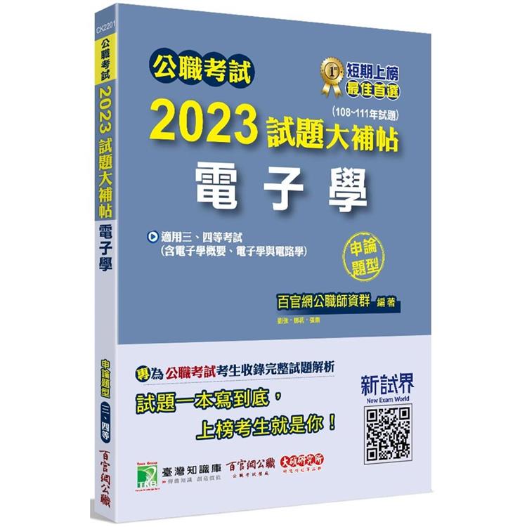 公職考試2023試題大補帖【電子學（含電子學概要、電子學與電路學）】（108~111年試題）（申論題型）