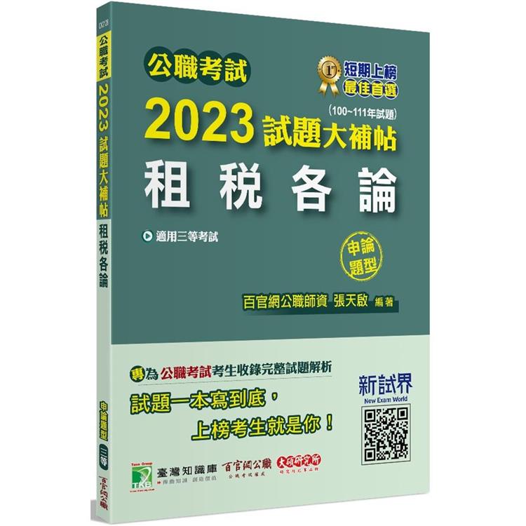 公職考試2023試題大補帖【租稅各論】(100~111年試題)(申論題型)