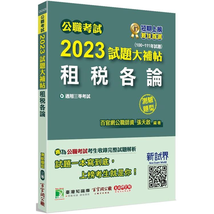 公職考試2023試題大補帖【租稅各論】（100~111年試題）（測驗題型） | 拾書所