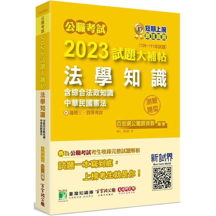 公職考試2023試題大補帖【法學知識（含綜合法政知識、中華民國憲法）】（109~111年試題）（測驗題型） | 拾書所