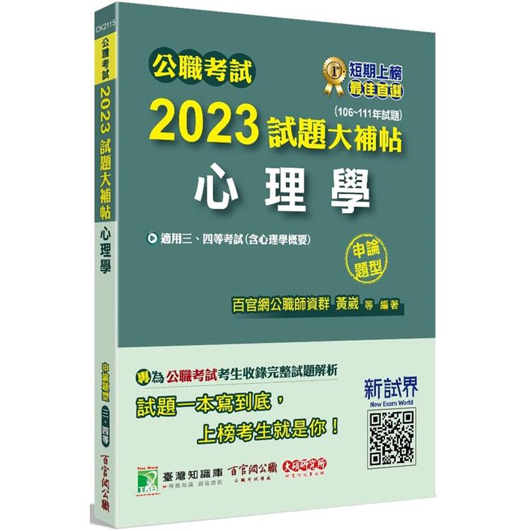 公職考試2023試題大補帖【心理學(含心理學概要)】(106~111年試題)(申論題型)