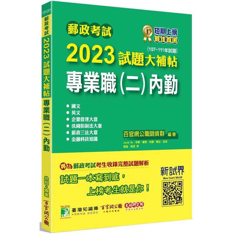 郵政考試2023試題大補帖【專業職（二）內勤】共同＋專業（107~111年試題） | 拾書所