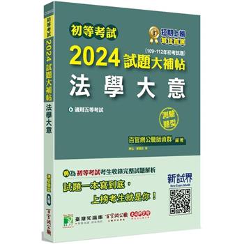 初等考試2024試題大補帖【法學大意】(109~112年初考試題)(測驗題型)