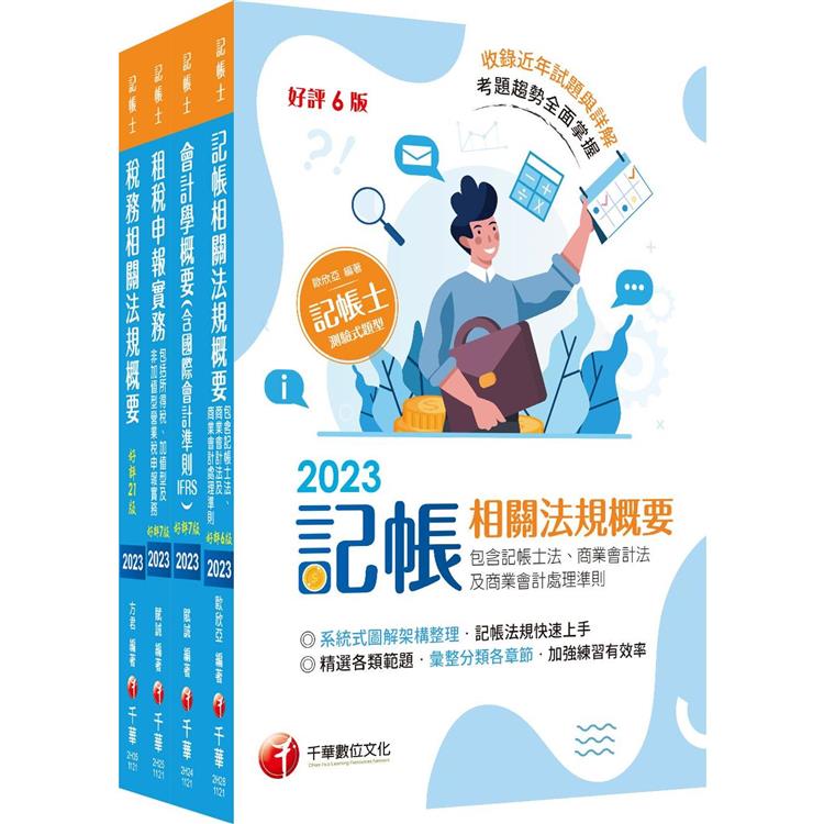 2023[專業科目]記帳士課文版套書：執業會計師精析解題秘笈，掌握考試脈絡！