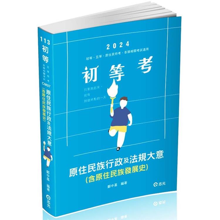 原住民族行政及法規大意（含原住民族發展史）（初等、五等、原住民族特考 適用） | 拾書所