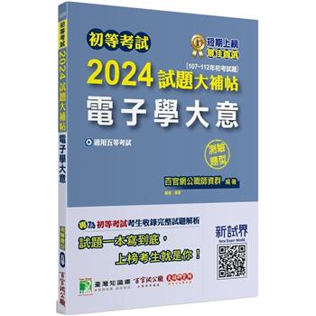 初等考試2024試題大補帖【電子學大意】(107~112年初考試題)(測驗題型)