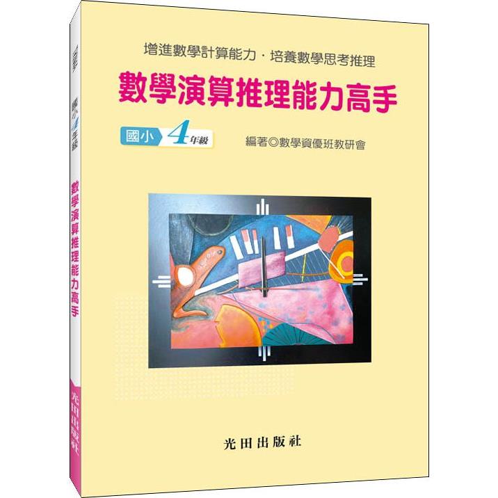 數學演算推理能力高手（國小4年級） | 拾書所