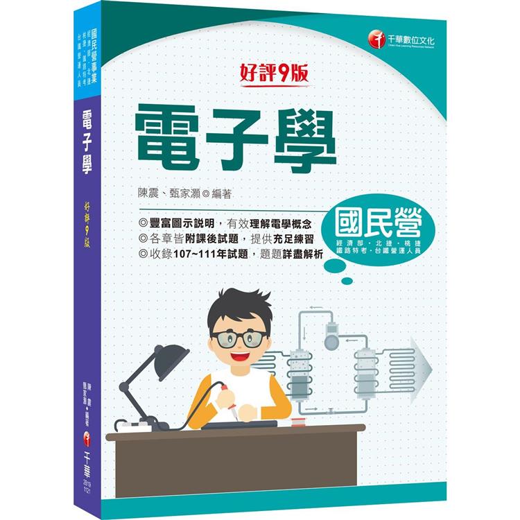 2023【豐富圖示說明】電子學〔九版〕〔國民營事業/經濟部/北捷/桃捷/鐵路特考高員級/員級/佐級〕