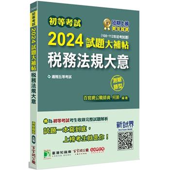 初等考試2024試題大補帖【稅務法規大意】(108~112年初考試題)(測驗題型)