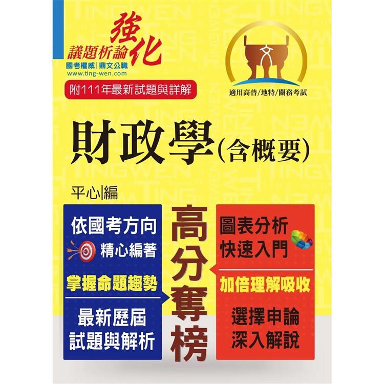 高普特考【財政學（含概要）】（架構完整深入淺出．黃金考點一目瞭然）