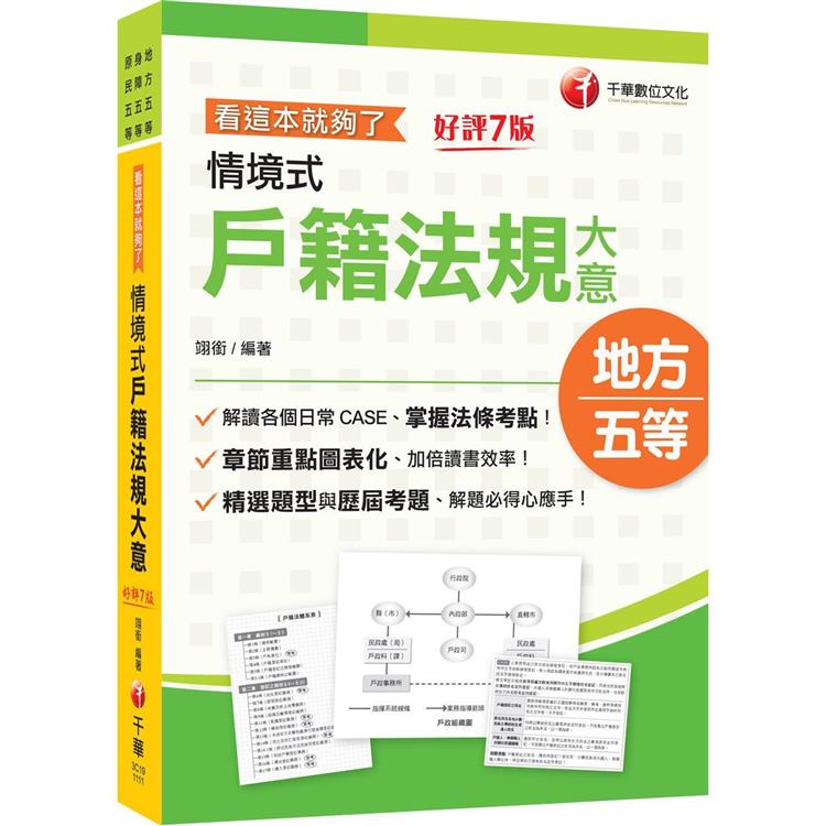 2023情境式戶籍法規大意：看這本就夠了：章節重點圖表化〔七版〕(地方五等/身障五等/原民五等)