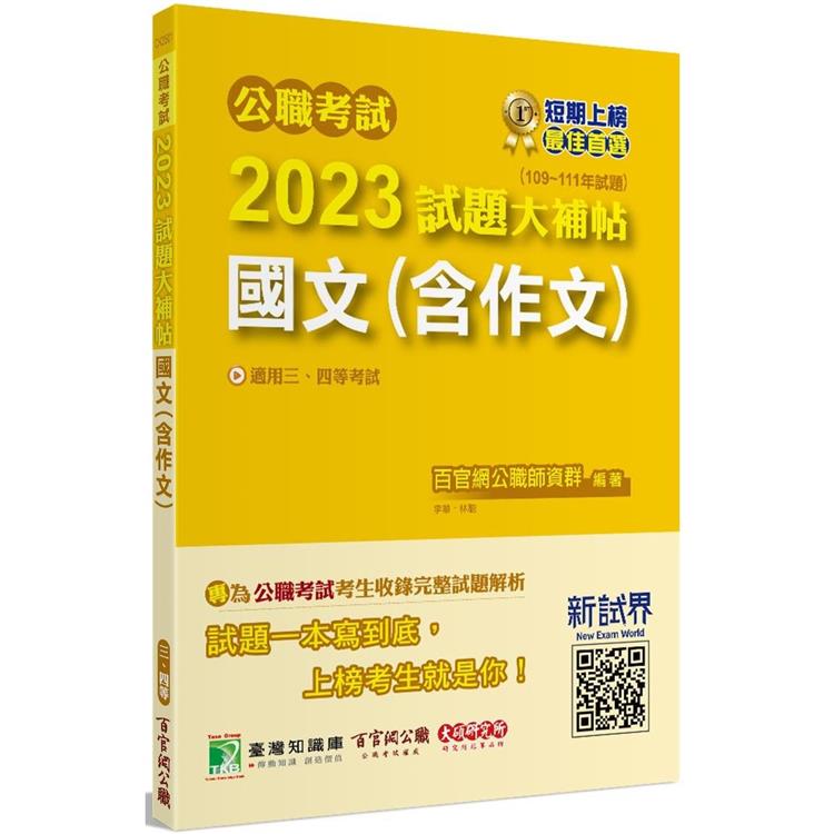 公職考試2023試題大補帖【國文（含作文）】（109~111年試題） | 拾書所